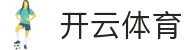 Kaiyun 中国官方网站 - 开云体育全站 H5 入口与最新登录地址